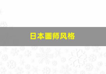 日本画师风格