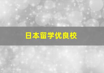 日本留学优良校