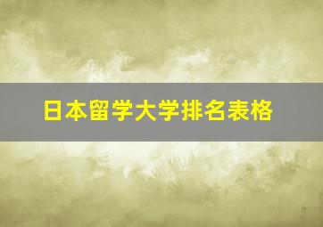 日本留学大学排名表格