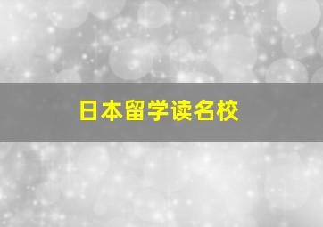 日本留学读名校