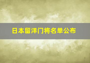 日本留洋门将名单公布