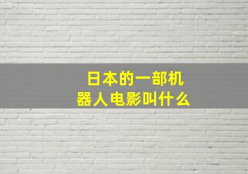 日本的一部机器人电影叫什么