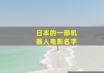 日本的一部机器人电影名字