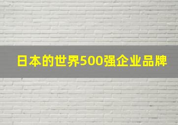 日本的世界500强企业品牌