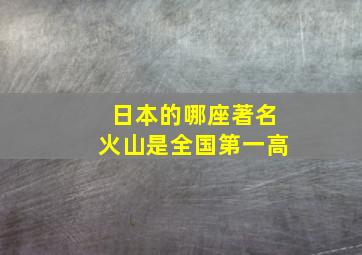 日本的哪座著名火山是全国第一高