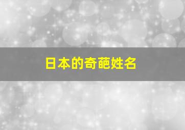 日本的奇葩姓名