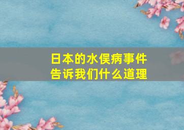 日本的水俣病事件告诉我们什么道理