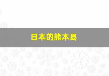 日本的熊本县