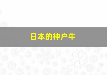 日本的神户牛