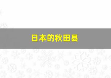 日本的秋田县