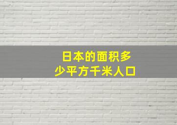 日本的面积多少平方千米人口