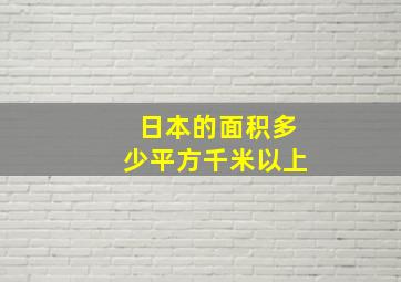 日本的面积多少平方千米以上