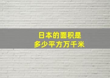 日本的面积是多少平方万千米