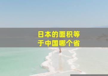 日本的面积等于中国哪个省