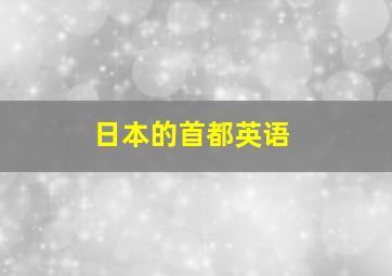 日本的首都英语