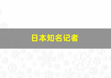 日本知名记者