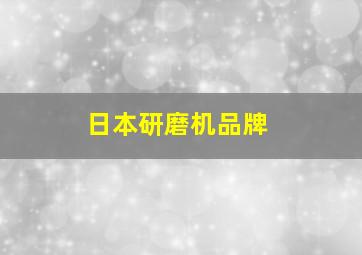 日本研磨机品牌