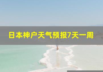 日本神户天气预报7天一周