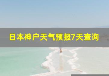 日本神户天气预报7天查询