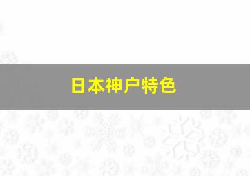 日本神户特色