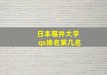 日本福井大学qs排名第几名