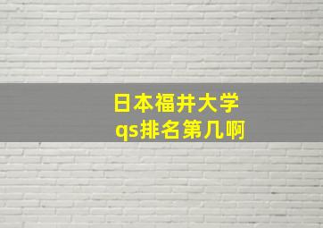 日本福井大学qs排名第几啊