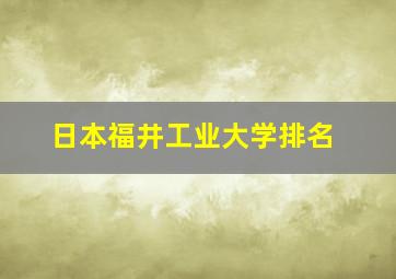 日本福井工业大学排名