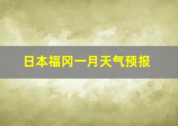 日本福冈一月天气预报