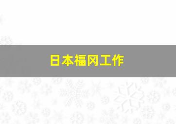 日本福冈工作