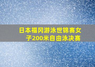 日本福冈游泳世锦赛女子200米自由泳决赛