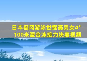 日本福冈游泳世锦赛男女4*100米混合泳接力决赛视频