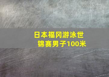 日本福冈游泳世锦赛男子100米