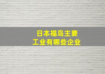 日本福岛主要工业有哪些企业