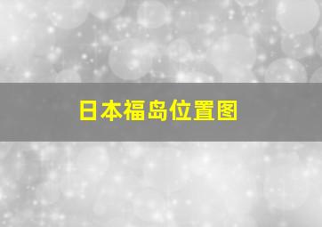 日本福岛位置图