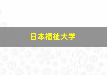 日本福祉大学