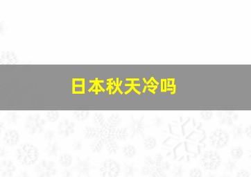 日本秋天冷吗