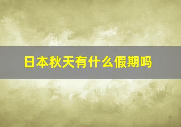 日本秋天有什么假期吗