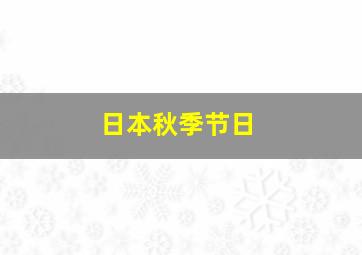 日本秋季节日