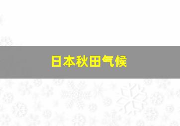 日本秋田气候