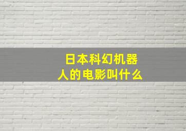 日本科幻机器人的电影叫什么