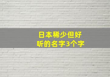 日本稀少但好听的名字3个字