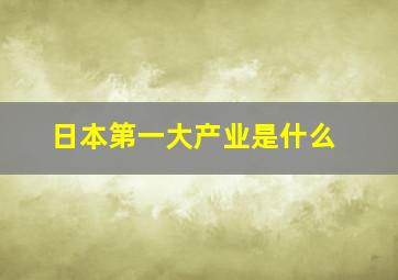 日本第一大产业是什么