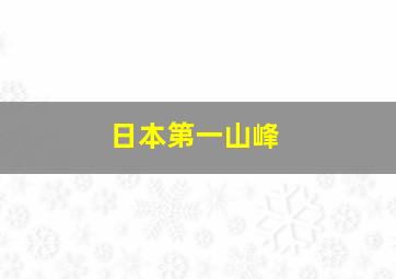 日本第一山峰