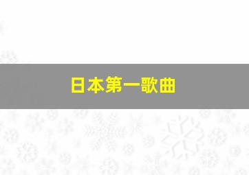 日本第一歌曲