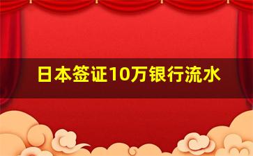 日本签证10万银行流水