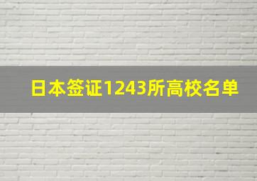 日本签证1243所高校名单