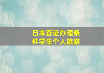 日本签证办理条件学生个人旅游