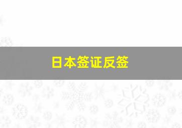 日本签证反签