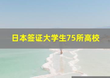 日本签证大学生75所高校