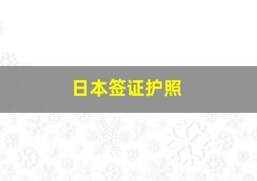 日本签证护照